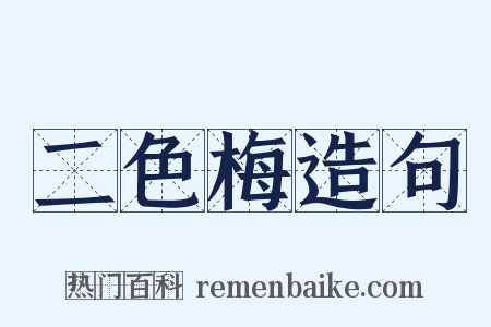 二色梅造句是什么意思的图片